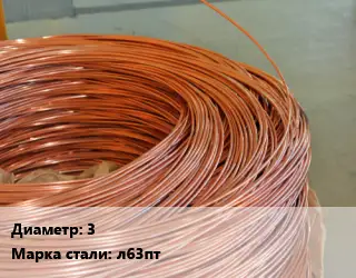 Латунная проволока 3 Марка: Л63пт